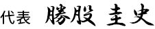 勝股 圭史(かつまた けい)