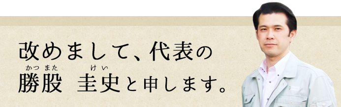 改めまして、代表の勝股と申します。