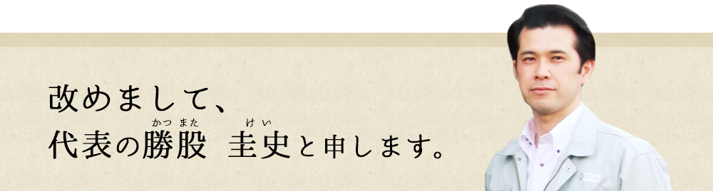 改めまして、代表の勝股と申します。