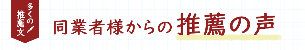 同業者様からの推薦の声